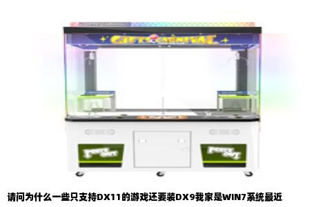 请问为什么一些只支持DX11的游戏还要装DX9我家是WIN7系统最近