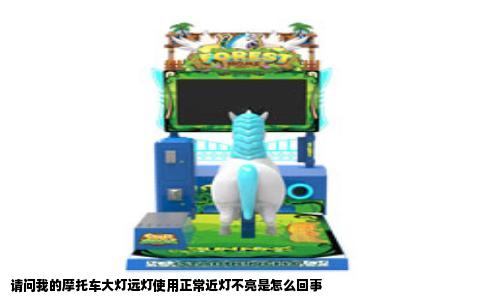 请问我的摩托车大灯远灯使用正常近灯不亮是怎么回事
