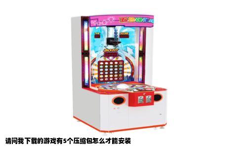 请问我下载的游戏有5个压缩包怎么才能安装