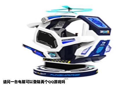 请问一台电脑可以登陆两个QQ游戏吗