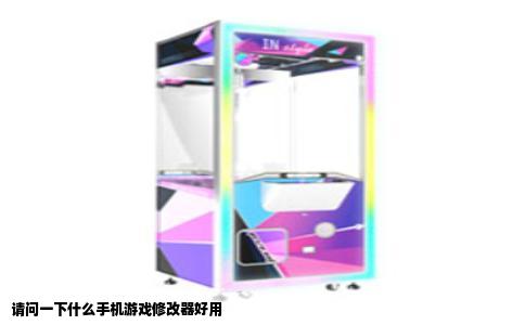 请问一下什么手机游戏修改器好用