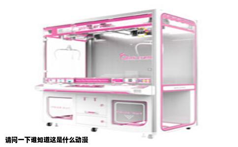 请问一下谁知道这是什么动漫