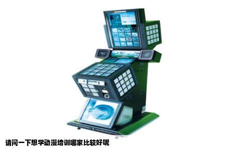 请问一下想学动漫培训哪家比较好呢