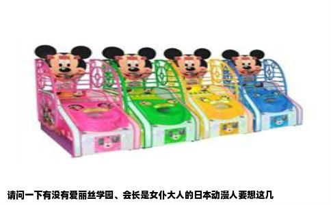 请问一下有没有爱丽丝学园、会长是女仆大人的日本动漫人要想这几
