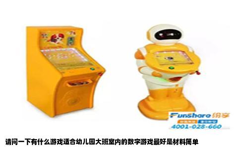 请问一下有什么游戏适合幼儿园大班室内的数字游戏最好是材料简单