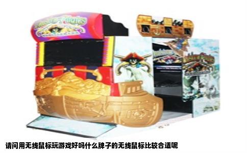 请问用无线鼠标玩游戏好吗什么牌子的无线鼠标比较合适呢