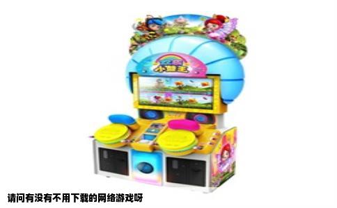 请问有没有不用下载的网络游戏呀