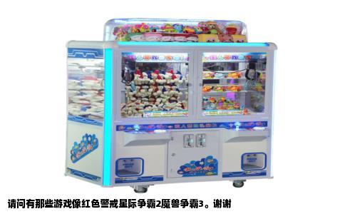 请问有那些游戏像红色警戒星际争霸2魔兽争霸3。谢谢