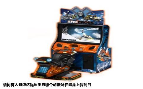 请问有人知道这幅图出自哪个动漫吗在酷我上找到的