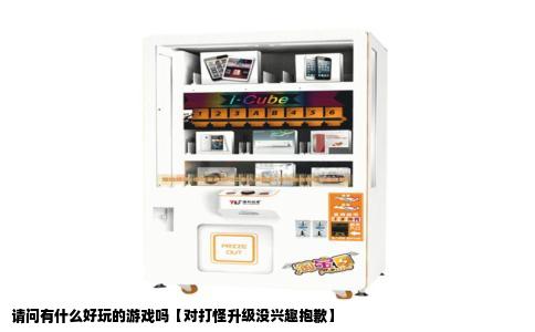 请问有什么好玩的游戏吗【对打怪升级没兴趣抱歉】