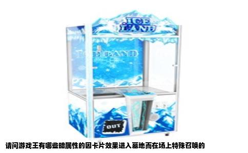 请问游戏王有哪些暗属性的因卡片效果进入墓地而在场上特殊召唤的