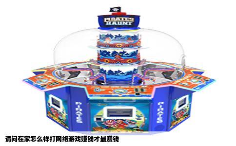 请问在家怎么样打网络游戏赚钱才最赚钱