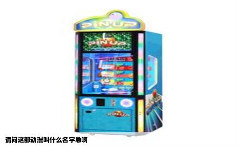 请问这部动漫叫什么名字急啊