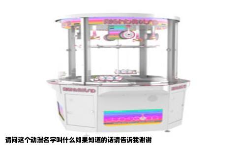 请问这个动漫名字叫什么如果知道的话请告诉我谢谢