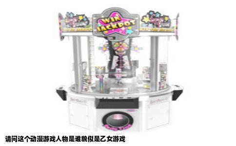 请问这个动漫游戏人物是谁貌似是乙女游戏