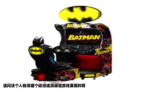 请问这个人物是哪个动漫或漫画或游戏里面的啊