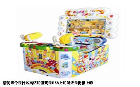 请问这个是什么高达的游戏是PS3上的吗还是街机上的