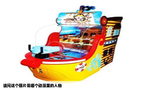 请问这个图片是哪个动漫里的人物