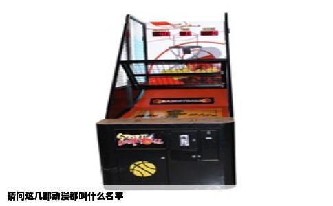 请问这几部动漫都叫什么名字