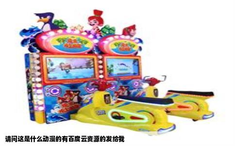 请问这是什么动漫的有百度云资源的发给我