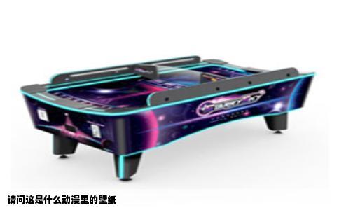 请问这是什么动漫里的壁纸