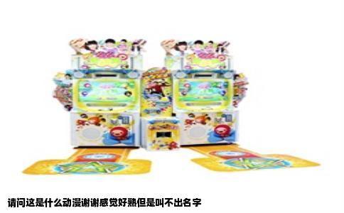 请问这是什么动漫谢谢感觉好熟但是叫不出名字