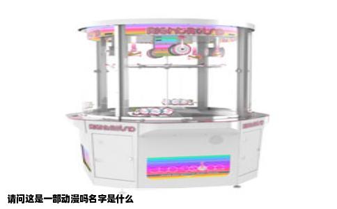 请问这是一部动漫吗名字是什么