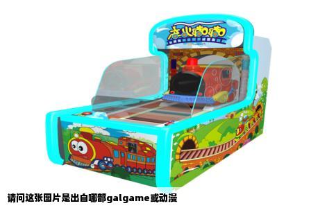 请问这张图片是出自哪部galgame或动漫