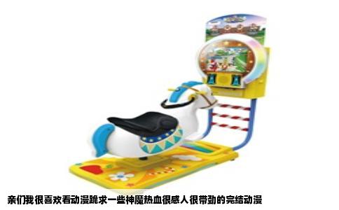 亲们我很喜欢看动漫跪求一些神魔热血很感人很带劲的完结动漫