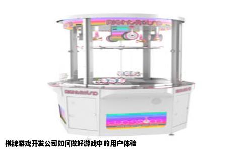 棋牌游戏开发公司如何做好游戏中的用户体验