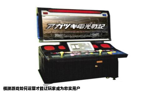 棋牌游戏如何运营才能让玩家成为忠实用户