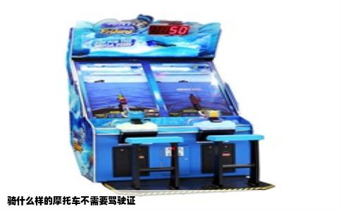 骑什么样的摩托车不需要驾驶证