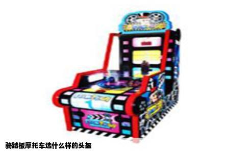 骑踏板摩托车选什么样的头盔