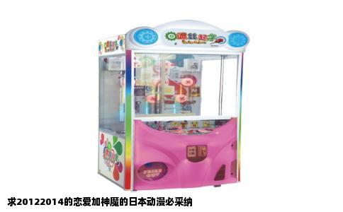 求20122014的恋爱加神魔的日本动漫必采纳