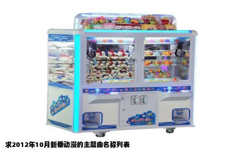 求2012年10月新番动漫的主题曲名称列表