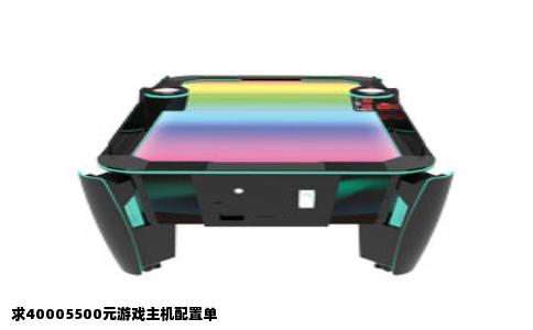 求40005500元游戏主机配置单