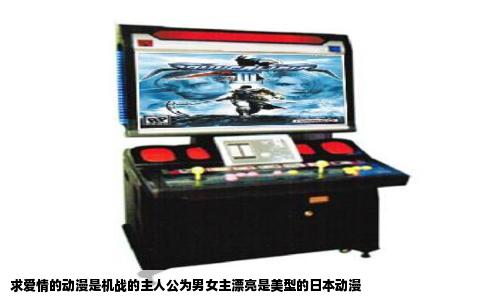 求爱情的动漫是机战的主人公为男女主漂亮是美型的日本动漫