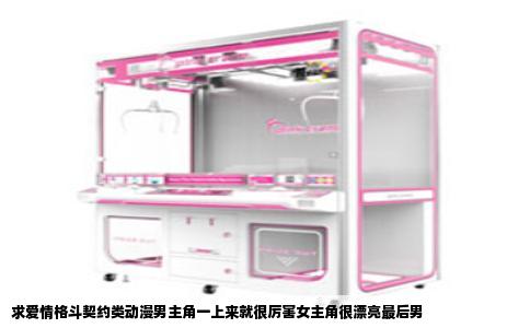 求爱情格斗契约类动漫男主角一上来就很厉害女主角很漂亮最后男