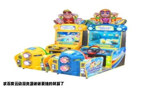 求百度云动漫资源谢谢要钱的就算了