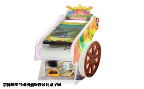 求棒球类的动漫最好涉及到甲子园