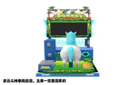 求北斗神拳类动漫。主角一定要是男的