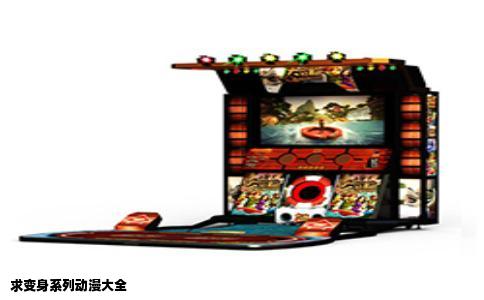 求变身系列动漫大全