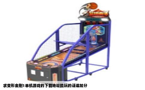 求变形金刚1单机游戏的下载地址能玩的话追加分