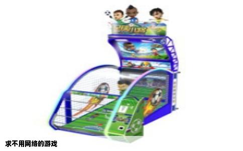 求不用网络的游戏