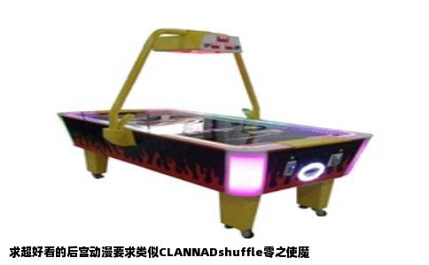 求超好看的后宫动漫要求类似CLANNADshuffle零之使魔