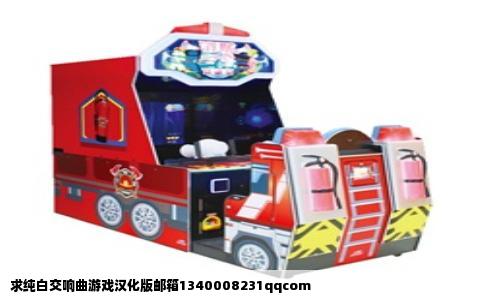 求纯白交响曲游戏汉化版邮箱1340008231qqcom