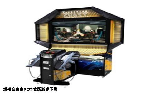 求初音未来PC中文版游戏下载