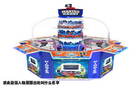 求此动漫人物原图出处叫什么名字