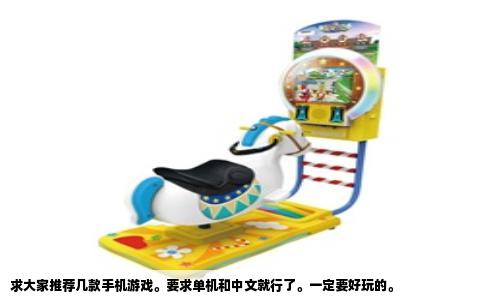 求大家推荐几款手机游戏。要求单机和中文就行了。一定要好玩的。