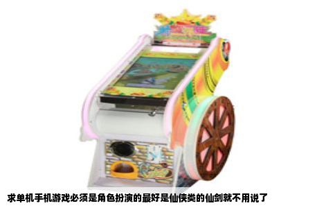 求单机手机游戏必须是角色扮演的最好是仙侠类的仙剑就不用说了